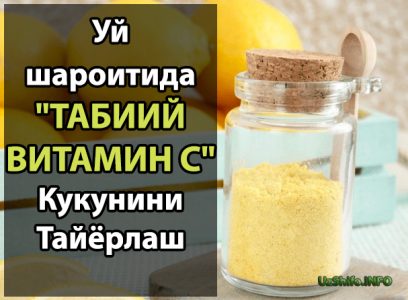 uy sharoitida vitamin c табиий витамин с